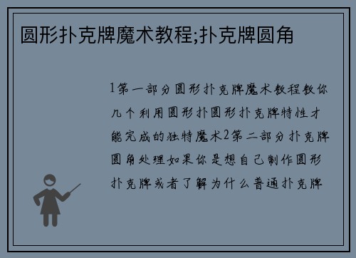 圆形扑克牌魔术教程;扑克牌圆角