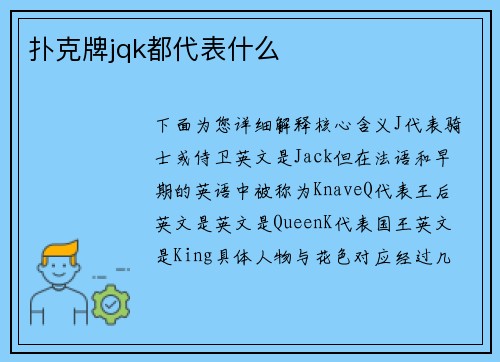 扑克牌jqk都代表什么