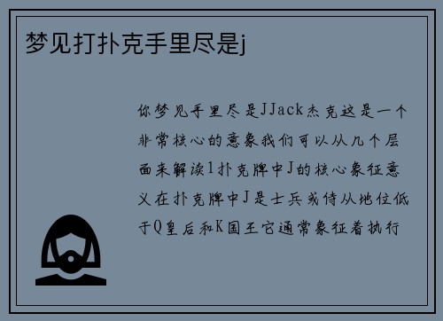 梦见打扑克手里尽是j