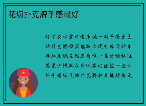 花切扑克牌手感最好