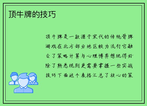 顶牛牌的技巧