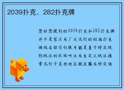 2039扑克、282扑克牌