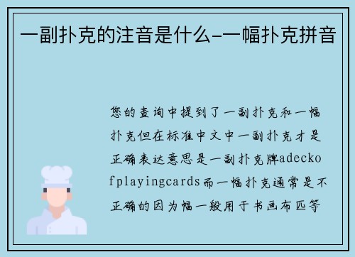 一副扑克的注音是什么-一幅扑克拼音