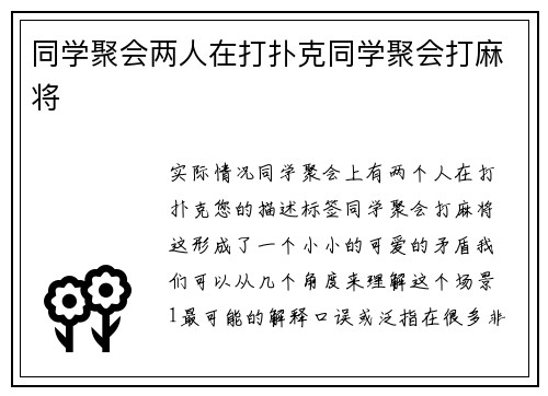 同学聚会两人在打扑克同学聚会打麻将
