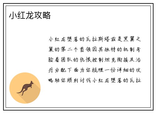 小红龙攻略